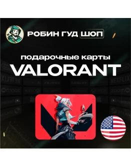 ВАЛОРАНТ КОДЫ США 475-11000 VP GIFT CARD VALORANT!