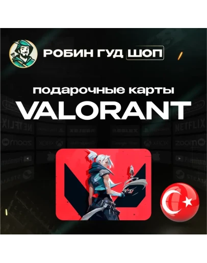 VALORANT POINTS 375-8900 TRY ТУРЦИЯ КОД 24/7 ВЫБОР