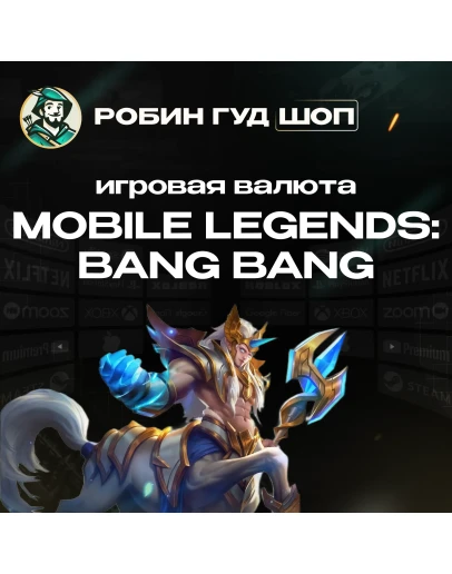 АЛМАЗЫ MOBILE LEGENDS: BANG BANG 55-6012 КОД РФ+МИР!