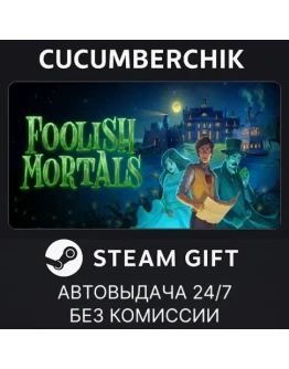 Foolish MortalsSTEAM GIFT AUTORU+МИР