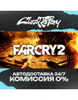 Far Cry 2 АВТОДОСТАВКА 24/7 + ВЫБОР