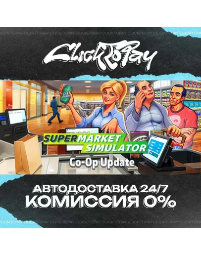 Supermarket Simulator АВТОДОСТАВКА 24/7 + ВЫБОР