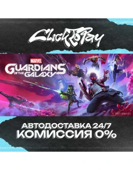 Marvels Guardians of the Galaxy АВТОДОСТАВКА 24/7 +