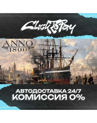 Anno 1800 АВТОДОСТАВКА 24/7 + ВЫБОР