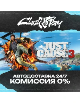 Just Cause 3 АВТОДОСТАВКА 24/7 + ВЫБОР
