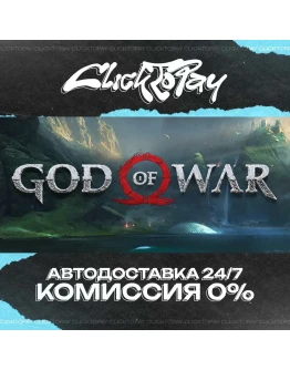 God of War АВТОДОСТАВКА 24/7 + ВЫБОР