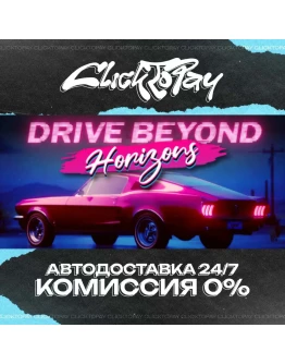 Drive Beyond Horizons АВТОДОСТАВКА 24/7 + ВЫБОР
