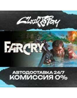 Far Cry АВТОДОСТАВКА 24/7 + ВЫБОР