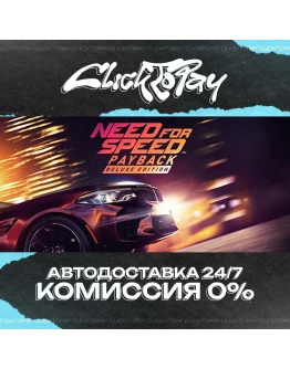 Need for Speed Payback АВТОДОСТАВКА 24/7 + ВЫБОР