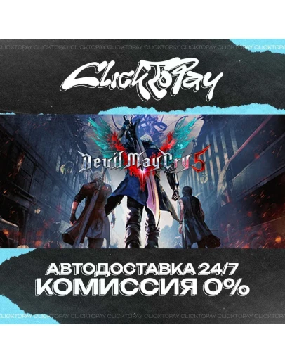 Devil May Cry 5 АВТОДОСТАВКА 24/7 + ВЫБОР