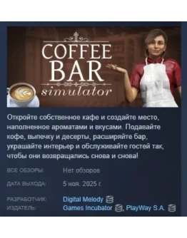 Coffee Bar Simulator АВТОДОСТАВКА STEAM РОССИЯ