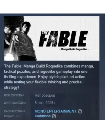 The Fable: Manga Build Roguelike АВТО STEAM РОССИЯ