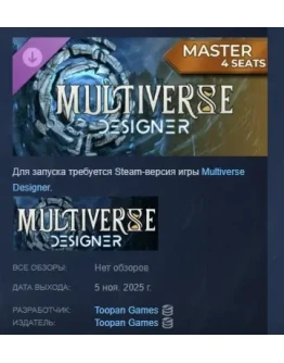 Multiverse Designer Game Master (4 seats) STEAM РОССИЯ