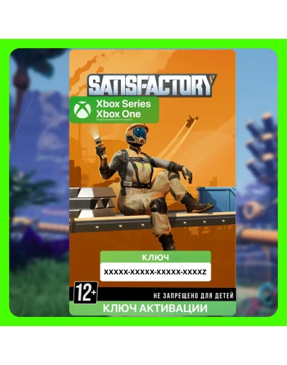 Ключ Satisfactory (Xbox)