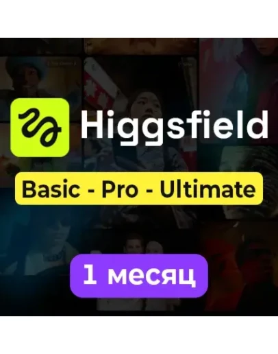 HIGGSFIELD AI ПОДПИСКА BASIC / PRO / ULTIMATE