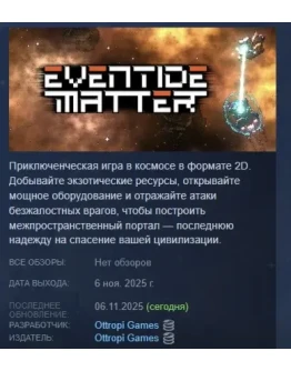 Eventide Matter АВТОДОСТАВКА STEAM РОССИЯ Eventide Matter АВТОДОСТАВКА STEAM РОССИЯ