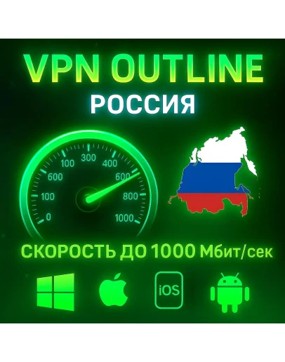 Outline VPN Россия Автовыдача Полный Безлимит