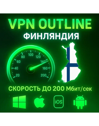 Outline VPN Финляндия Автовыдача Полный Безлимит