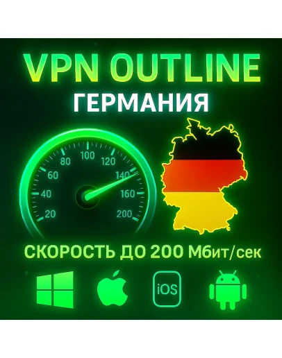 Outline VPN Германия Автовыдача Полный Безлимит