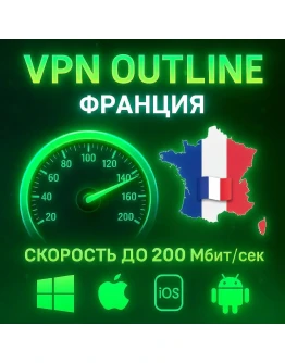 Outline VPN Франция Автовыдача Полный Безлимит