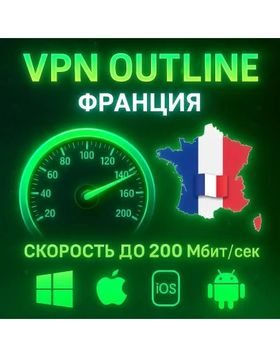 Outline VPN Франция Автовыдача Полный Безлимит