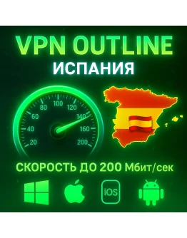 Outline VPN Испания Автовыдача Полный Безлимит