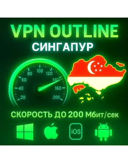 Outline VPN Сингапур Автовыдача Полный Безлимит