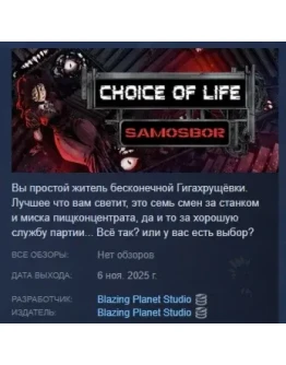 Choice of Life: Samosbor АВТОДОСТАВКА STEAM РОССИЯ