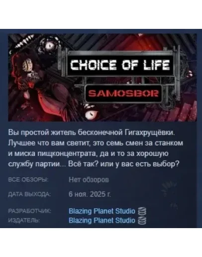 Choice of Life: Samosbor АВТОДОСТАВКА STEAM РОССИЯ
