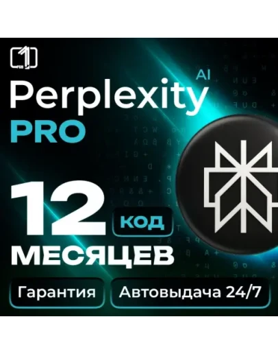Perplexity AI Pro 1 год Ключ Автодоставка 24/7