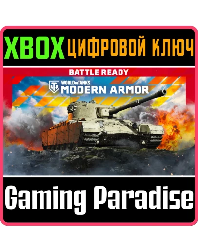 WORLD OF TANKS MODERN ARMOR В БОЙ: CHARLEMAGNE XBOX К WORLD OF TANKS MODERN ARMOR В БОЙ: CHARLEMAGNE XBOX К
