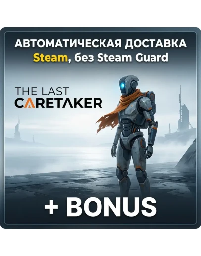 The Last Caretaker STEAM БЕЗ GUARD ОФФЛАЙН