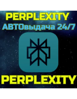 Perplexity PRO 1 ГОД Личный АВТОВЫДАЧА 24/7