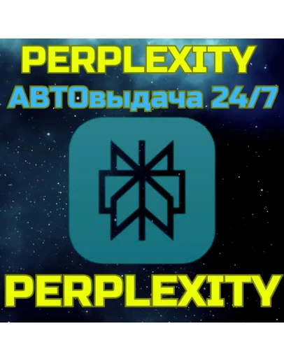 Perplexity PRO 1 ГОД Личный АВТОВЫДАЧА 24/7