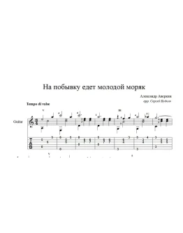 На побывку едет молодой моряк... ноты для гитары