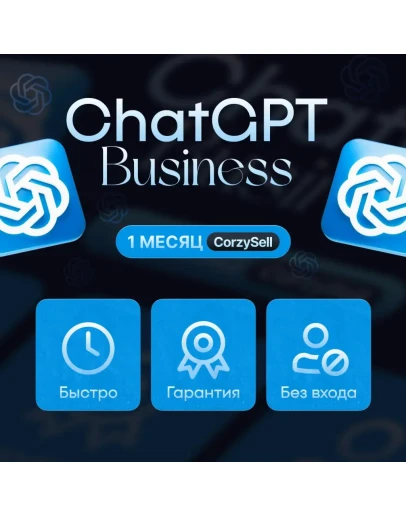 ChatGPT 5 Business 1 МЕСЯЦ Без деактивации