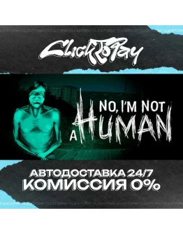 No Im not a Human АВТОДОСТАВКА 24/7 + ВЫБОР