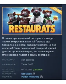 Restaurats АВТОДОСТАВКА STEAM РОССИЯ