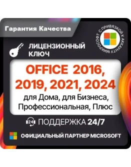 OFFICE 2024 2021 2019 2016 ДЛЯ WINDOWS И MAC