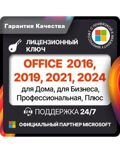OFFICE 2024 2021 2019 2016 ДЛЯ WINDOWS И MAC
