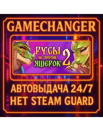 НЕТ GUARD Русы не против Ящерок 2 STEAM OFFLINE 24/7