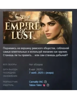 Empire of Lust АВТОДОСТАВКА STEAM РОССИЯ