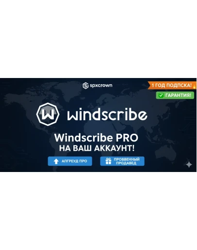 WINDSCRIBE PRO (1 ГОД) НА ВАШ АККАУНТ Spxcrown