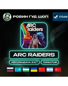 ARC RAIDERS STEAM GIFT GLOBAL АВТО 24/7