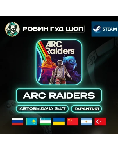 ARC RAIDERS STEAM GIFT GLOBAL АВТО 24/7