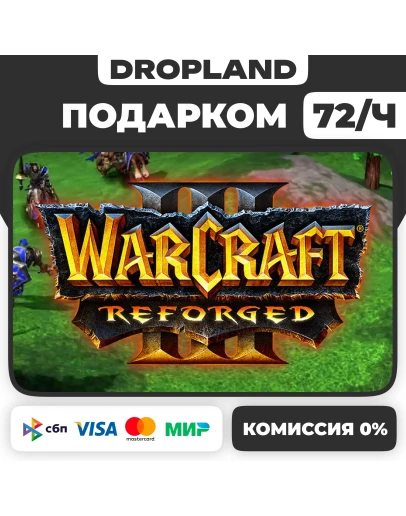 Warcraft 3 III: Reforged ПОДАРКОМ