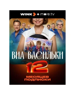 ПРОМОКОД НА ОНЛАЙН КИНОТЕАТР WINK + MORE .TV 12 МЕСЯЦЕВ