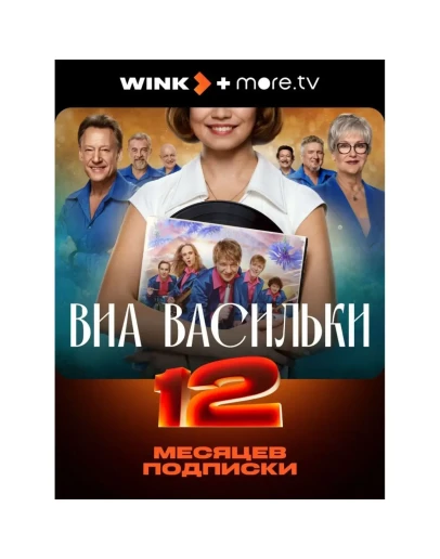 ПРОМОКОД НА ОНЛАЙН КИНОТЕАТР WINK + MORE .TV 12 МЕСЯЦЕВ