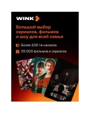 ПРОМОКОД НА ОНЛАЙН КИНОТЕАТР WINK + MORE .TV 12 МЕСЯЦЕВ
