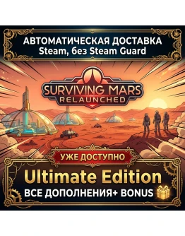 Surviving Mars: Relaunched - Ultimate Edition ОФФЛАЙН